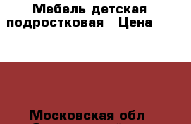 Мебель детская, подростковая › Цена ­ 30 000 - Московская обл., Одинцовский р-н, Одинцово г. Мебель, интерьер » Прочая мебель и интерьеры   . Московская обл.